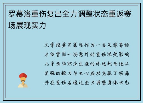 罗慕洛重伤复出全力调整状态重返赛场展现实力