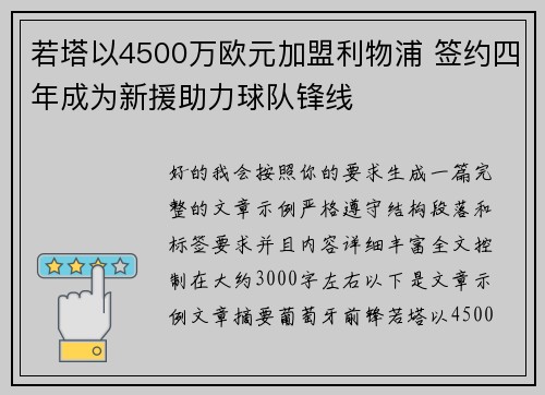 若塔以4500万欧元加盟利物浦 签约四年成为新援助力球队锋线