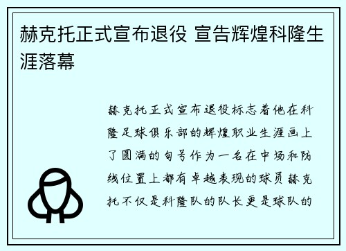赫克托正式宣布退役 宣告辉煌科隆生涯落幕