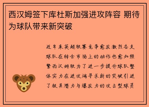 西汉姆签下库杜斯加强进攻阵容 期待为球队带来新突破