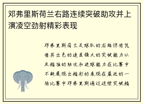 邓弗里斯荷兰右路连续突破助攻并上演凌空劲射精彩表现
