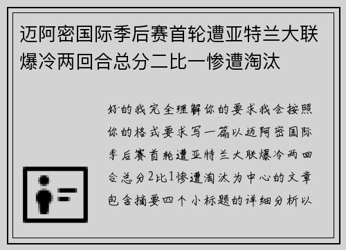 迈阿密国际季后赛首轮遭亚特兰大联爆冷两回合总分二比一惨遭淘汰