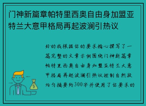 门神新篇章帕特里西奥自由身加盟亚特兰大意甲格局再起波澜引热议