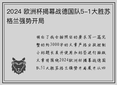 2024 欧洲杯揭幕战德国队5-1大胜苏格兰强势开局