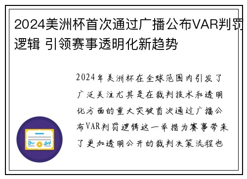 2024美洲杯首次通过广播公布VAR判罚逻辑 引领赛事透明化新趋势