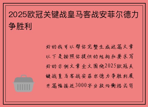 2025欧冠关键战皇马客战安菲尔德力争胜利