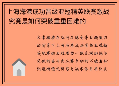 上海海港成功晋级亚冠精英联赛激战 究竟是如何突破重重困难的