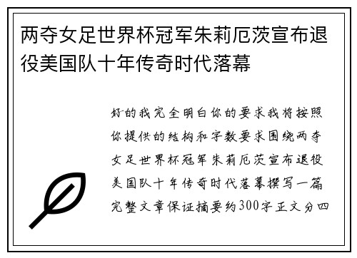 两夺女足世界杯冠军朱莉厄茨宣布退役美国队十年传奇时代落幕