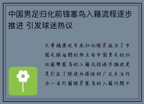 中国男足归化前锋塞鸟入籍流程逐步推进 引发球迷热议
