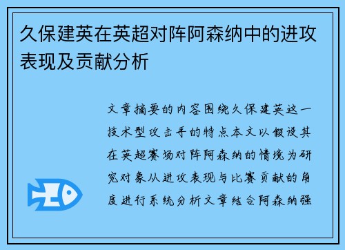 久保建英在英超对阵阿森纳中的进攻表现及贡献分析