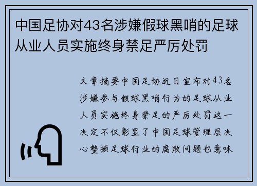 中国足协对43名涉嫌假球黑哨的足球从业人员实施终身禁足严厉处罚