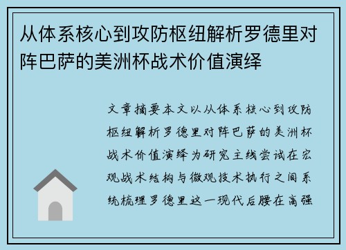 从体系核心到攻防枢纽解析罗德里对阵巴萨的美洲杯战术价值演绎