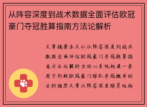 从阵容深度到战术数据全面评估欧冠豪门夺冠胜算指南方法论解析