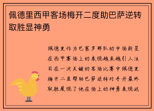 佩德里西甲客场梅开二度助巴萨逆转取胜显神勇