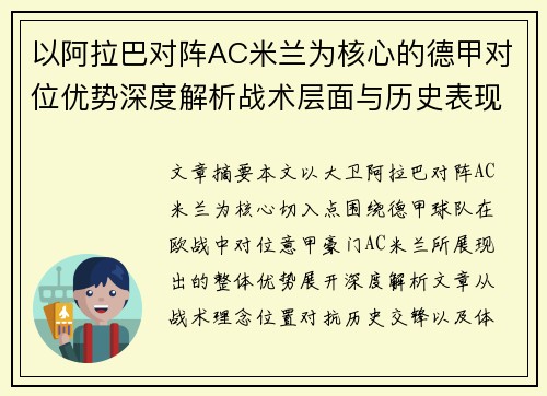 以阿拉巴对阵AC米兰为核心的德甲对位优势深度解析战术层面与历史表现