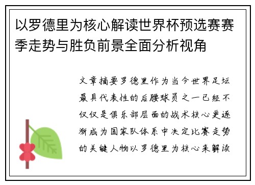 以罗德里为核心解读世界杯预选赛赛季走势与胜负前景全面分析视角