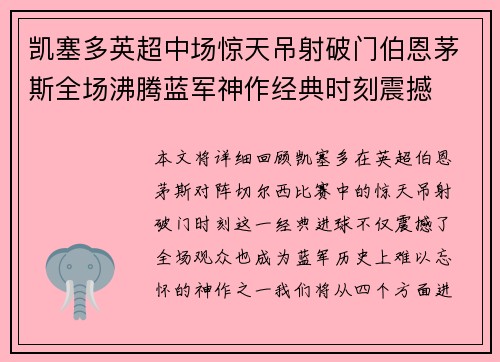 凯塞多英超中场惊天吊射破门伯恩茅斯全场沸腾蓝军神作经典时刻震撼