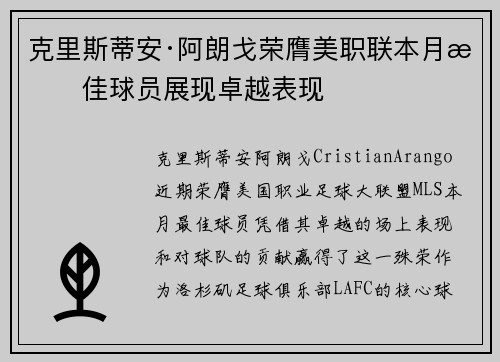 克里斯蒂安·阿朗戈荣膺美职联本月最佳球员展现卓越表现