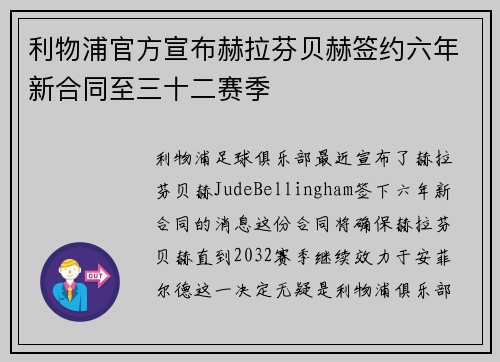 利物浦官方宣布赫拉芬贝赫签约六年新合同至三十二赛季