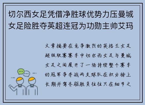 切尔西女足凭借净胜球优势力压曼城女足险胜夺英超连冠为功勋主帅艾玛·海耶斯献礼