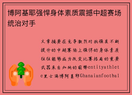 博阿基耶强悍身体素质震撼中超赛场统治对手