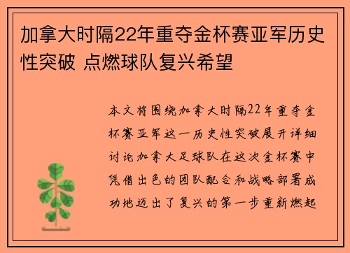加拿大时隔22年重夺金杯赛亚军历史性突破 点燃球队复兴希望