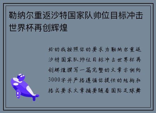 勒纳尔重返沙特国家队帅位目标冲击世界杯再创辉煌