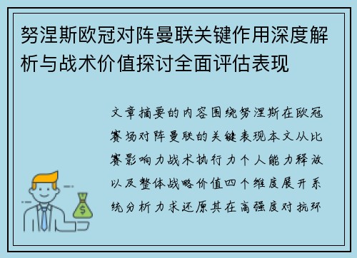 努涅斯欧冠对阵曼联关键作用深度解析与战术价值探讨全面评估表现