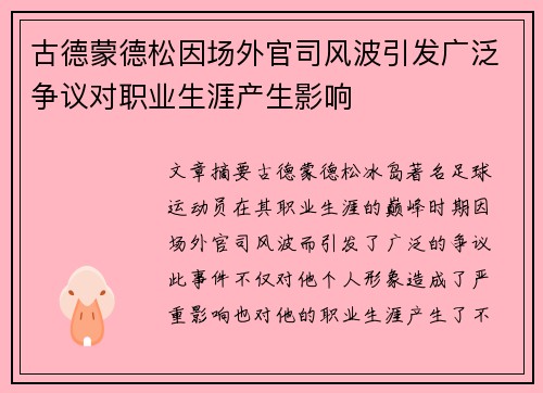古德蒙德松因场外官司风波引发广泛争议对职业生涯产生影响
