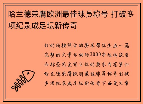 哈兰德荣膺欧洲最佳球员称号 打破多项纪录成足坛新传奇