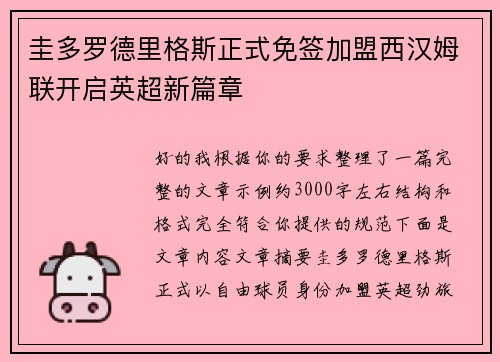 圭多罗德里格斯正式免签加盟西汉姆联开启英超新篇章