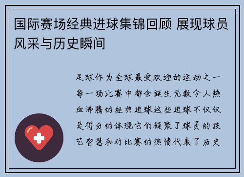 国际赛场经典进球集锦回顾 展现球员风采与历史瞬间