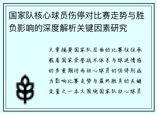 国家队核心球员伤停对比赛走势与胜负影响的深度解析关键因素研究