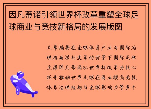 因凡蒂诺引领世界杯改革重塑全球足球商业与竞技新格局的发展版图