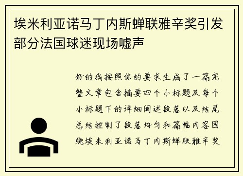 埃米利亚诺马丁内斯蝉联雅辛奖引发部分法国球迷现场嘘声