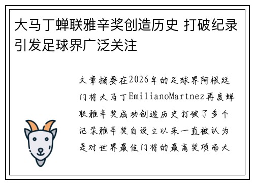大马丁蝉联雅辛奖创造历史 打破纪录引发足球界广泛关注