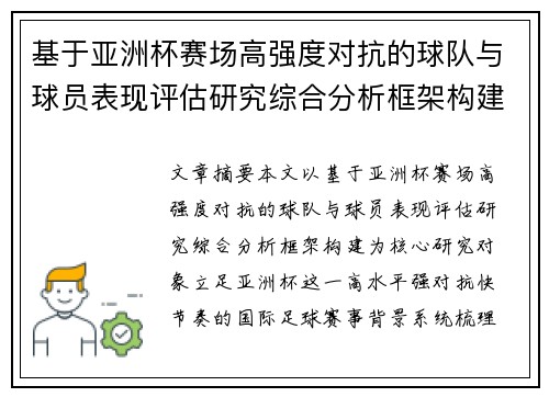 基于亚洲杯赛场高强度对抗的球队与球员表现评估研究综合分析框架构建