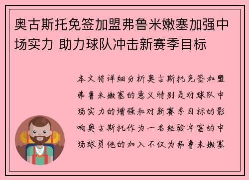 奥古斯托免签加盟弗鲁米嫩塞加强中场实力 助力球队冲击新赛季目标