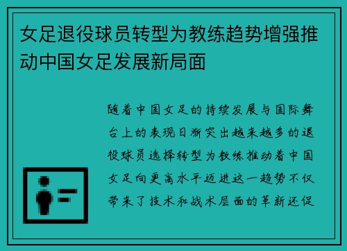 女足退役球员转型为教练趋势增强推动中国女足发展新局面