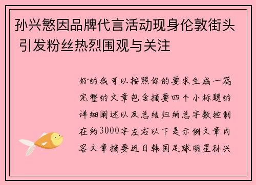 孙兴慜因品牌代言活动现身伦敦街头 引发粉丝热烈围观与关注