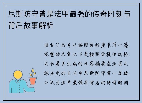 尼斯防守曾是法甲最强的传奇时刻与背后故事解析