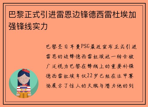 巴黎正式引进雷恩边锋德西雷杜埃加强锋线实力