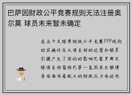 巴萨因财政公平竞赛规则无法注册奥尔莫 球员未来暂未确定
