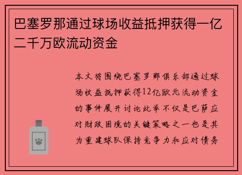 巴塞罗那通过球场收益抵押获得一亿二千万欧流动资金