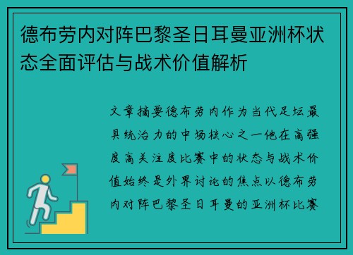 德布劳内对阵巴黎圣日耳曼亚洲杯状态全面评估与战术价值解析