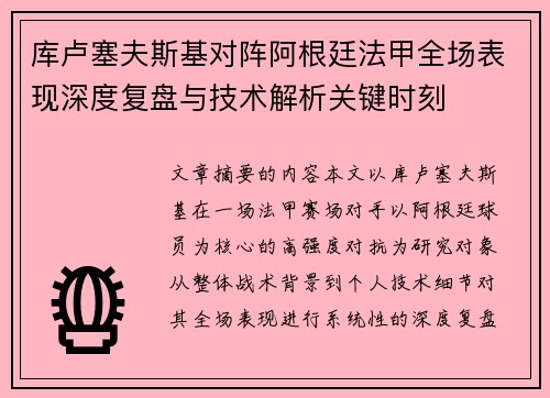 库卢塞夫斯基对阵阿根廷法甲全场表现深度复盘与技术解析关键时刻