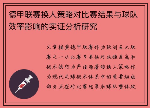 德甲联赛换人策略对比赛结果与球队效率影响的实证分析研究