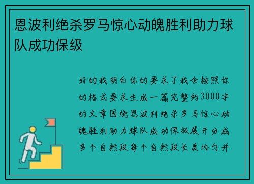 恩波利绝杀罗马惊心动魄胜利助力球队成功保级