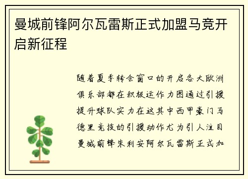 曼城前锋阿尔瓦雷斯正式加盟马竞开启新征程