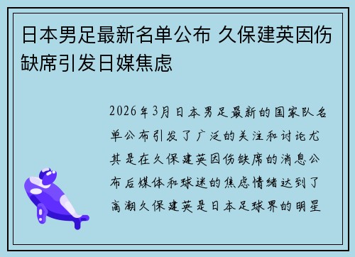 日本男足最新名单公布 久保建英因伤缺席引发日媒焦虑